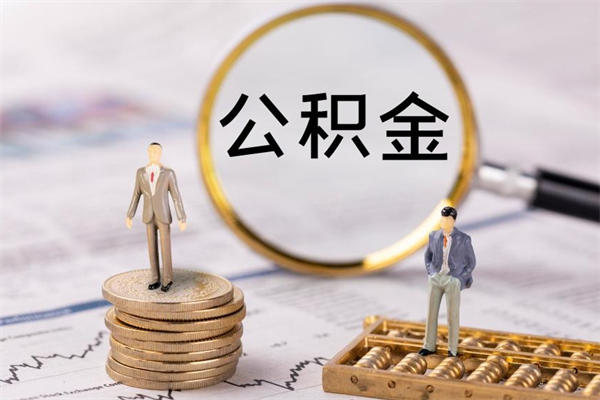 惠东住房公积金封存怎么取（公积金封存要怎么取）