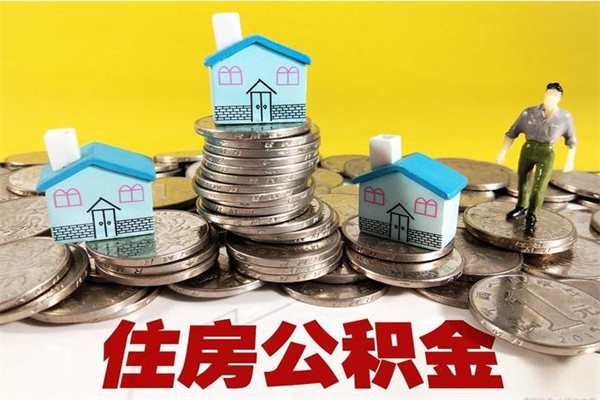 惠东离职后公积金多久可以取出来（惠东离职后住房公积金多久可以取出来）