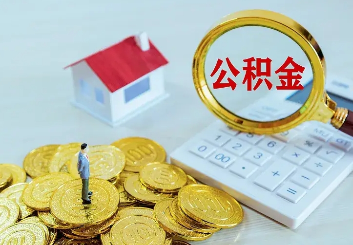 惠东离职后住房公积金怎么全部取出来（离职后公积金怎么取?）