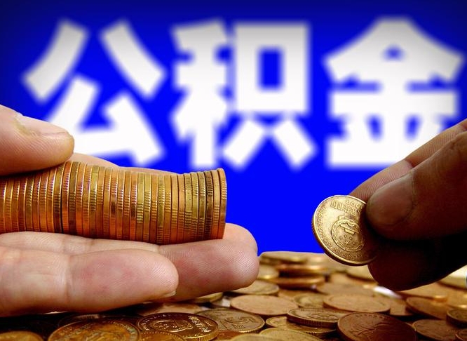 惠东公积金全额取中介（公积金提现中介费用）